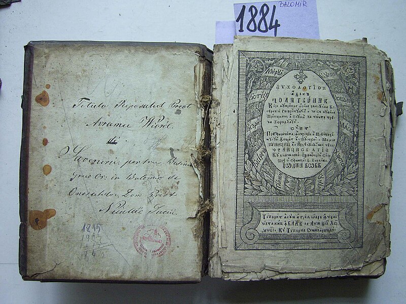 Fișier:Evhologhion adecă Molitvenic (Carte veche și manuscris) 2877 31.12.2015 Fond F17CC06C75A24A10AB9D559A7120716F.jpg