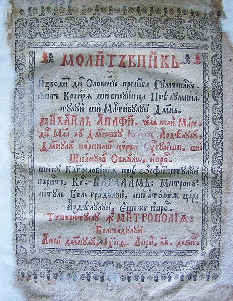 Fișier:Molitvenic (Carte veche și manuscris) 2821 28.11.2014 Tezaur E54B57CDA00A42B5A87F2F35AD739241.jpg