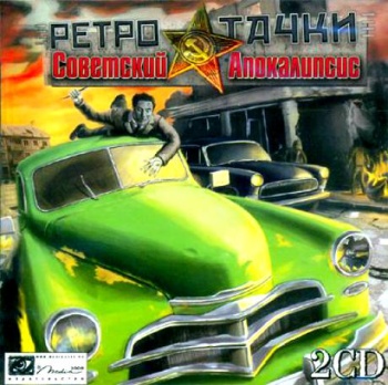 Файл:Ретро-тачки. Советский апокалипсис.jpg