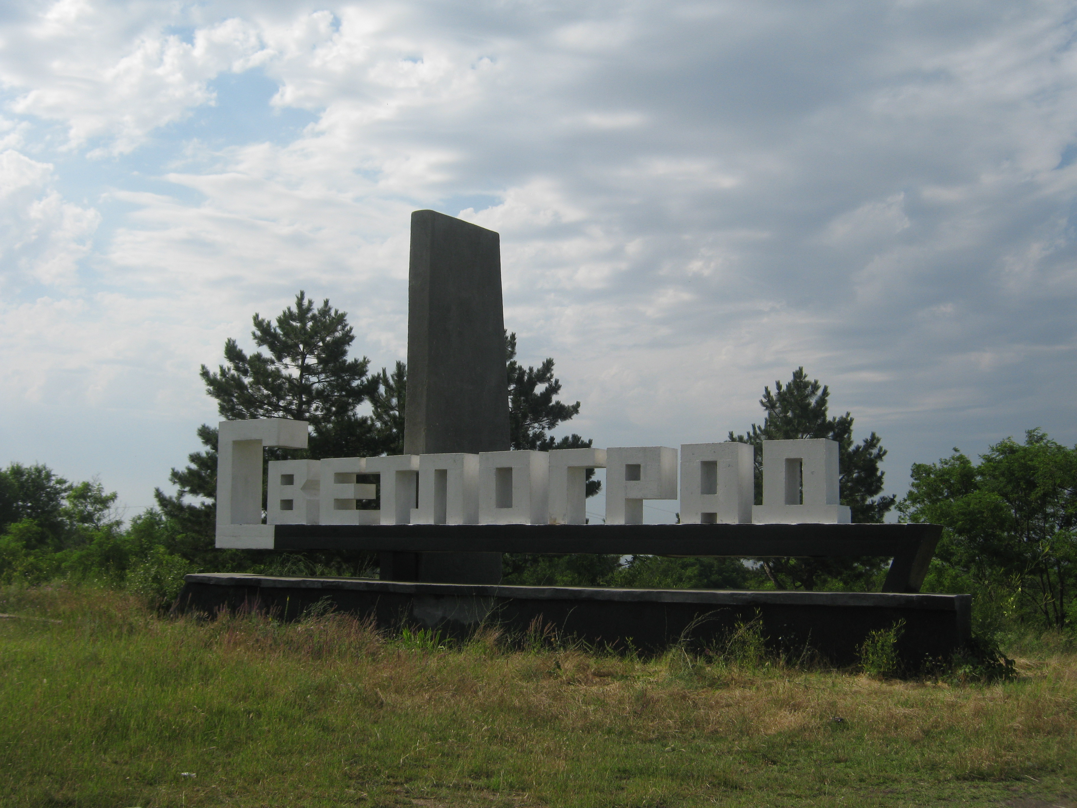 Светлоград Петровский район