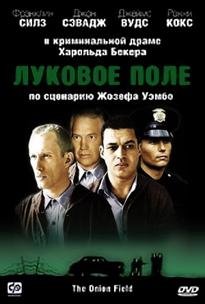 Файл:Onion-Field-DVD.jpg