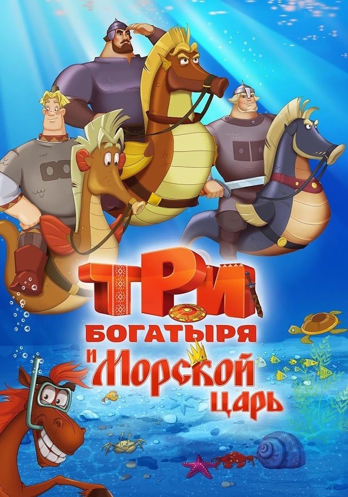 Порно три богатыря и их жены