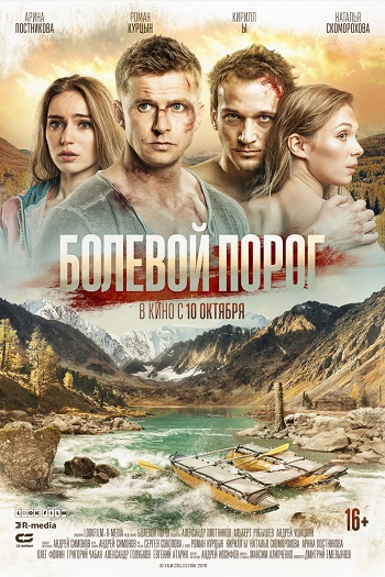 Файл:Болевой порог (poster).jpg