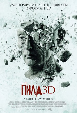 Файл:Постер фильма «Пила 3D».jpg