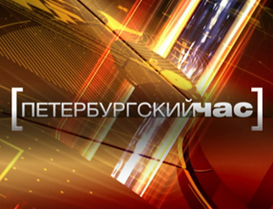 Файл:Logo Peterburgskiy chas 5tv.png