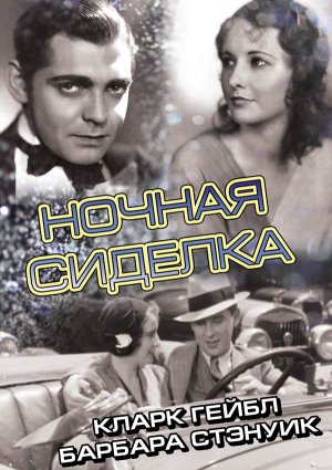 Файл:Постер к фильму «Ночная сиделка».jpg