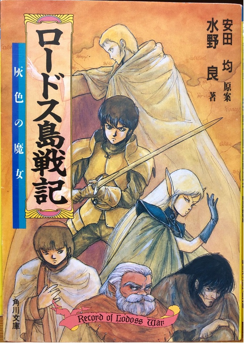 Record of lodoss war manga