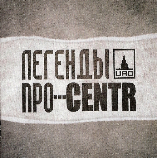 Файл:Обложка альбома Легенды Про...CENTR.jpg