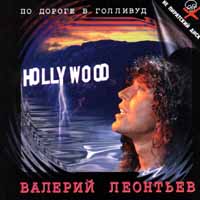 Portada del álbum de Valery Leontiev "En el camino a Hollywood" (1995)