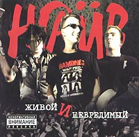 Обложка альбома группы «Наив» «Живой и невредимый» (2004)