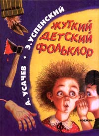 Обложка отдельного издания, иллюстрации Эдуарда Васильева