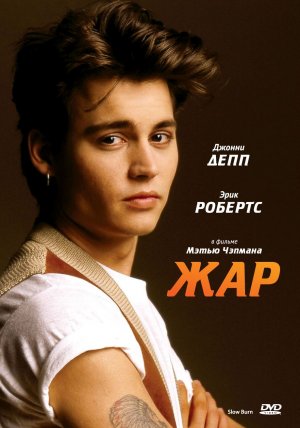 Жар (фильм, 1986)