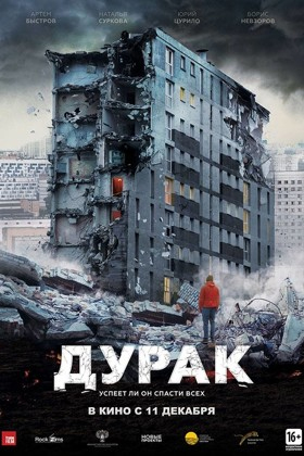 Дурак (Фильм) — Википедия