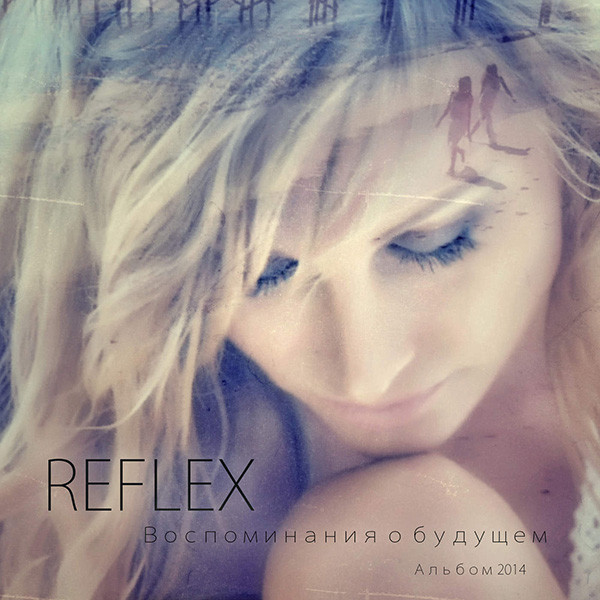 Файл:Reflex Воспоминания о будущем.jpg