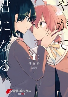 Файл:Yagate Kimi ni Naru volume 1 front cover.jpg