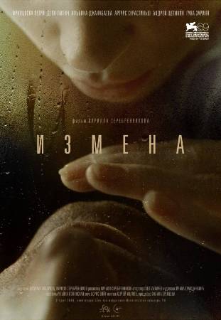 Файл:Постер фильма «Измена» (2012).jpg