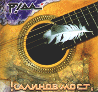 Обложка альбома группы «Калинов мост» «Руда» (2001)