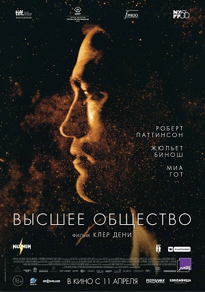 Высшее общество (фильм, 2018)