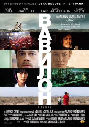 Файл:Babel poster.jpg