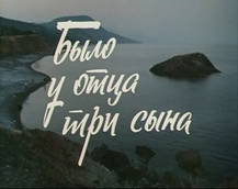 Файл:Было у отца три сына (1981).jpg