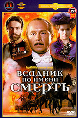 Файл:Всадник по имени Смерть (обложка DVD).jpg