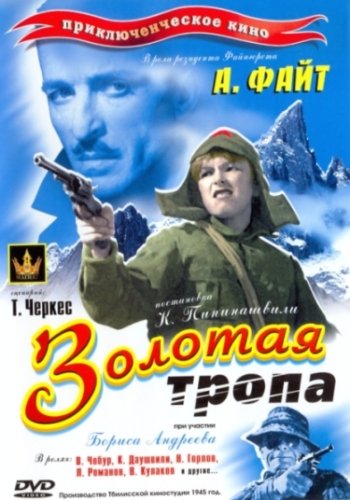 Файл:Золотая тропа (фильм).jpg