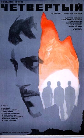 Файл:Постер фильма «Четвёртый» (СССР, 1972).jpg