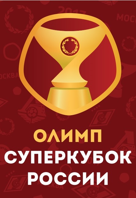 Суперкубок России по футболу 2017 — Википедия
