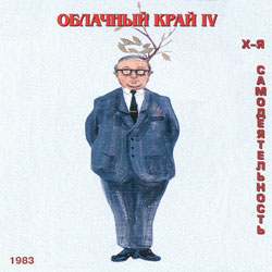 Обложка альбома группы «Облачный край» «Х-я самодеятельность» (1983)