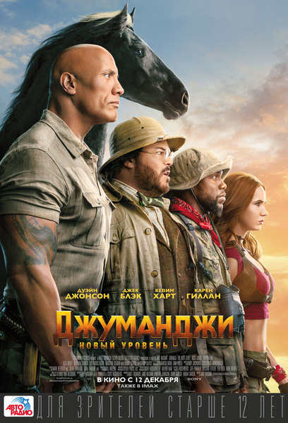 Джуманджи 2: Новый уровень () фильм смотреть онлайн бесплатно в hd 