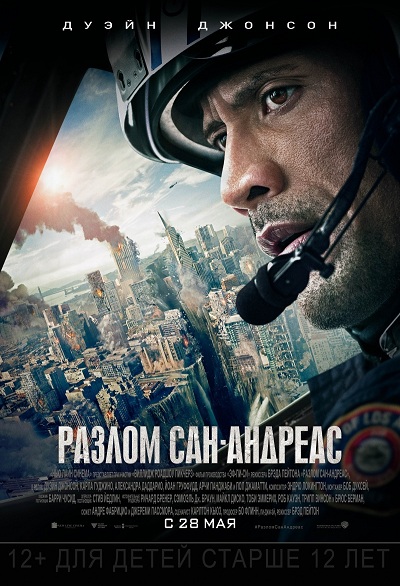 Файл:San Andreas poster.jpg