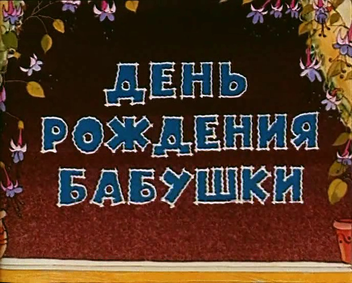 150+ идей, что подарить бабушке на день рождения