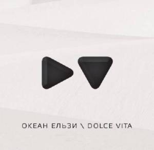 Файл:Океан Ельзи - Dolce Vita.jpg