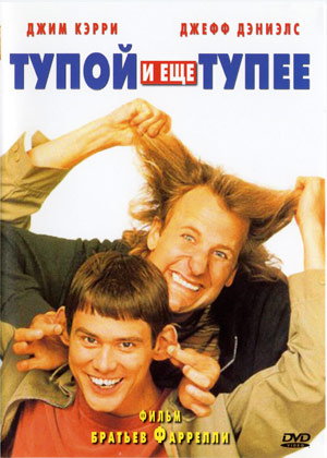 Файл:Dumb dumber cover.jpg