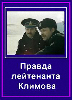 Файл:Pravda lejtenanta Klimova.png