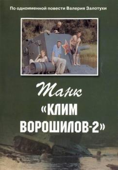 Файл:Танк «Клим Ворошилов-2».jpg