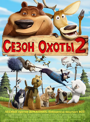 Файл:Open Season 2.jpg