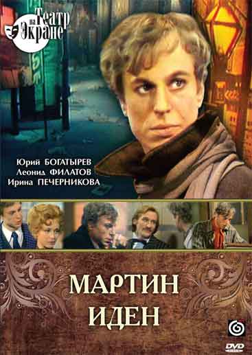 Файл:Обложка фильма «Мартин Иден» (1976).jpeg