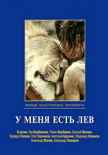 Файл:У меня есть лев кино.jpg