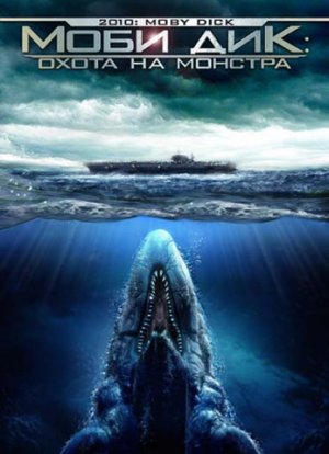 Файл:2010 Moby Dick.jpg