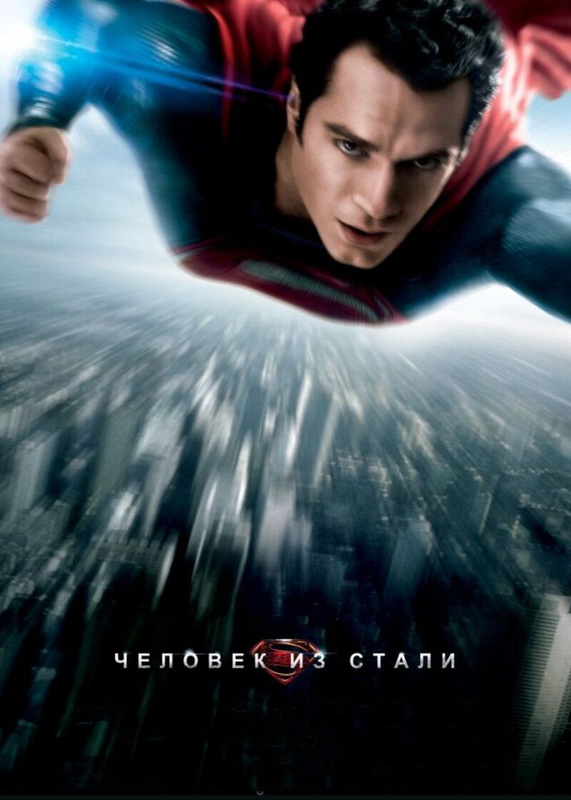 Файл:Man of Steel poster.jpg