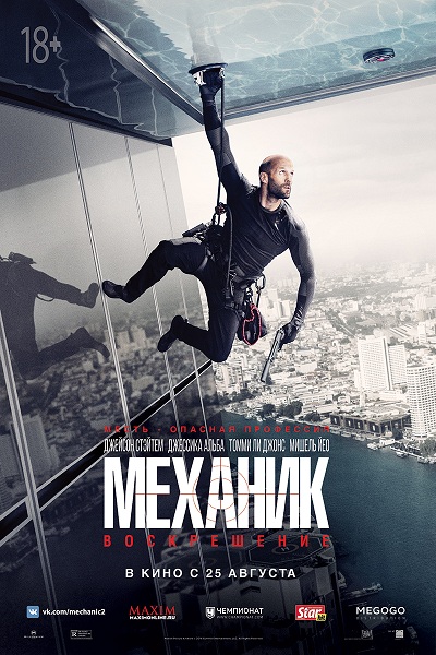 Файл:Mechanic Resurrection.jpg