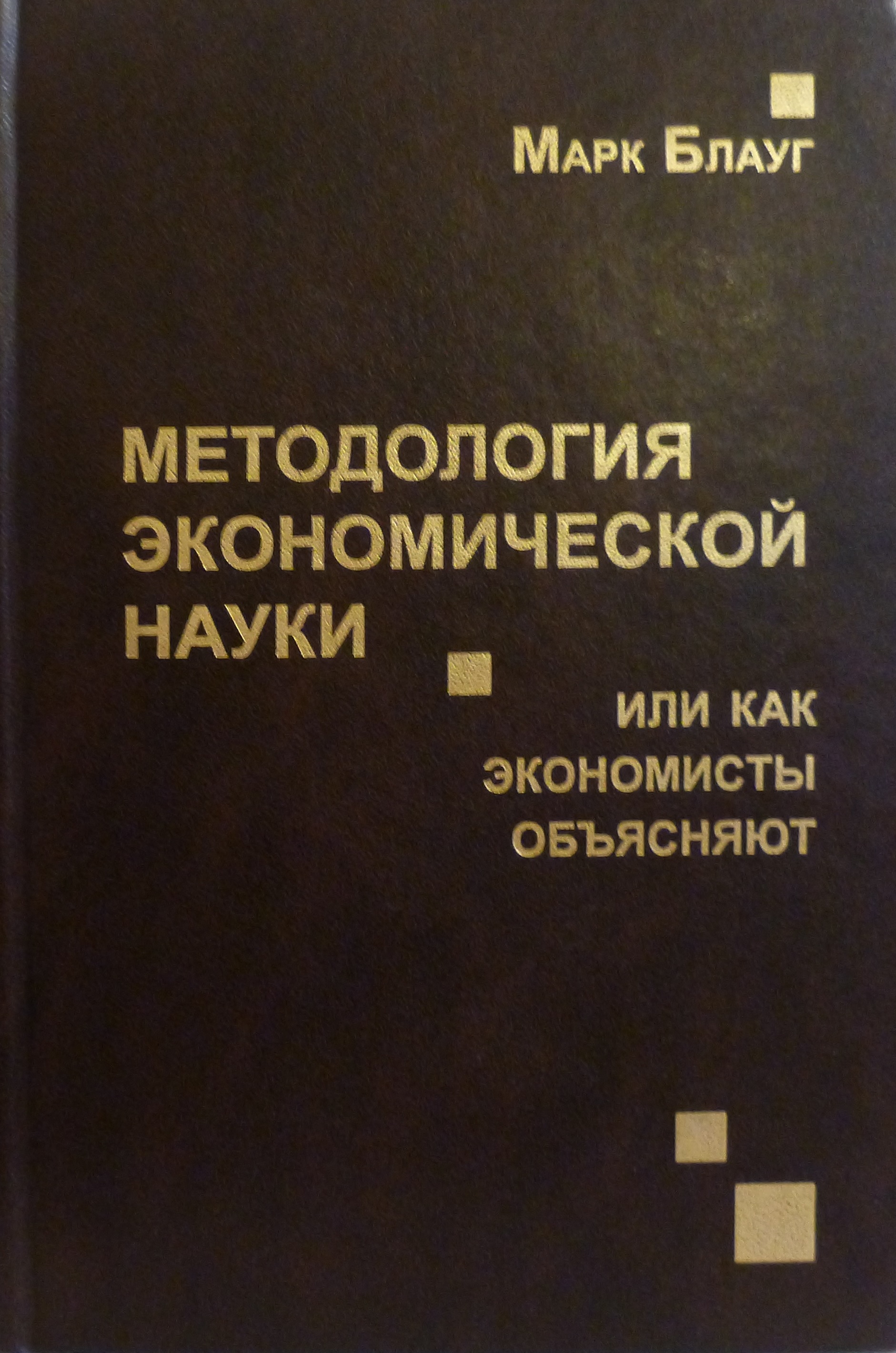 Методология экономической науки (книга) — Википедия