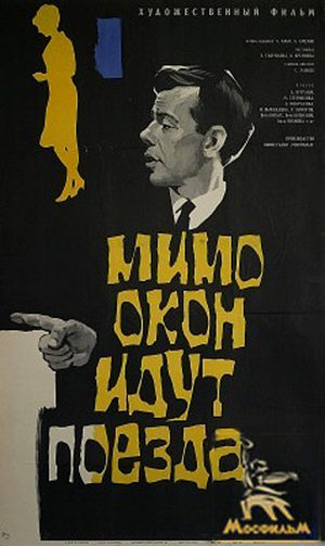 Файл:МИМО ОКОН ИДУТ ПОЕЗДА (1965).jpg