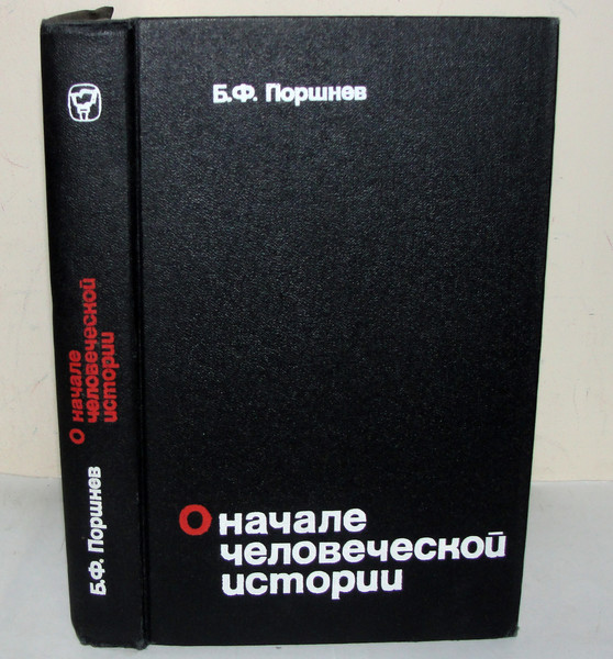 Реферат: Становление речи как предпосылка возникновения сознания человека (по работе Б.Ф. Поршнева 