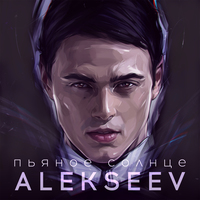 Обложка сингла Alekseev «Пьяное солнце» ()