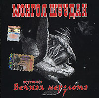 Обложка альбома Монгол Шуудан «Вечная мерзлота» (2005)