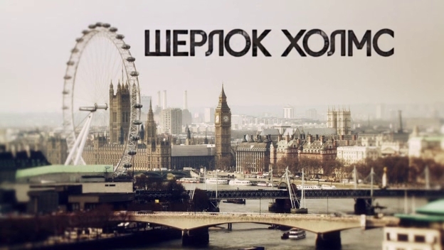 Файл:Sherlock (TV series).jpg