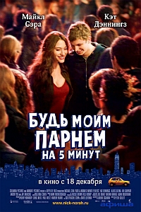 Будь моим парнем на 5 минут трейлер