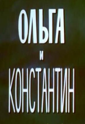 Файл:Ольга и Константин.jpg